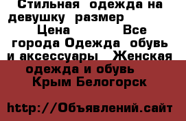 Стильная  одежда на девушку, размер XS, S, M › Цена ­ 1 000 - Все города Одежда, обувь и аксессуары » Женская одежда и обувь   . Крым,Белогорск